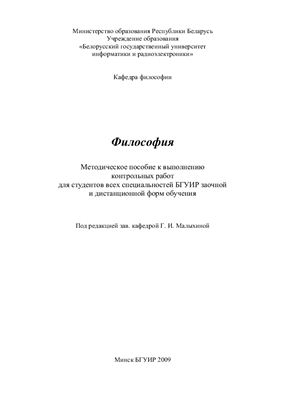 Малыхина Г.И. Философия. Методическое пособие к выполнению контрольных работ (БГУИР, 2009)