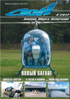 Авиация общего назначения 2012 №04