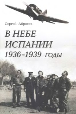 Абросов С.В. В небе Испании 1936-1939 годы