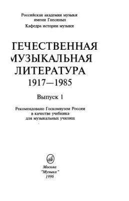 Дурандина Е.Е. (редактор-составитель). Отечественная музыкальная литература: 1917 - 1985. Вып 1
