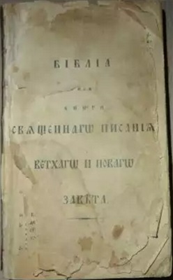 Библия или Книги Священного Писания Ветхого и Нового Завета (1816 года)