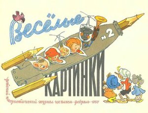 Веселые картинки 1960 №02