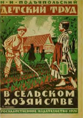 Подъяпольский Н. Детский труд в сельском хозяйстве