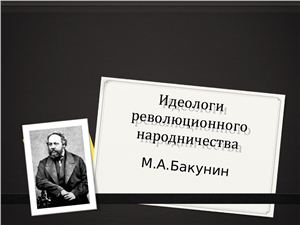 Бакунин М.А. Идеологи революционного народничества