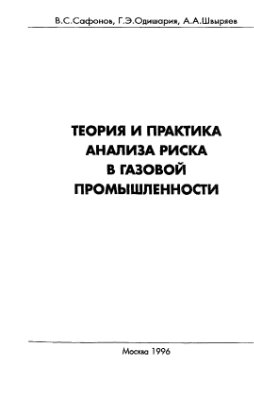 Сафонов В.С., Одишария Г.Э., Швыряев А.А. Теория и практика анализа риска в газовой промышленности