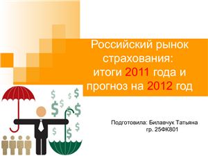Российский рынок страхования: итоги 2011 года и прогноз на 2012 год