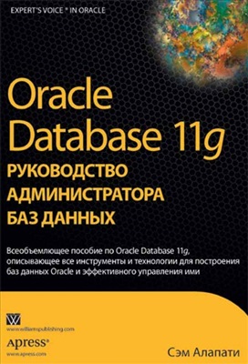 Алапати Сэм. Oracle Database 11g. Руководство администратора баз данных
