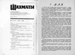 Шахматы Рига 1971 №09 май
