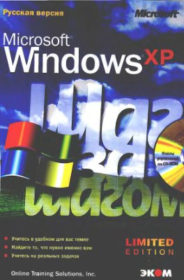 Microsoft Windows XP. Шаг за шагом: Практическое пособие