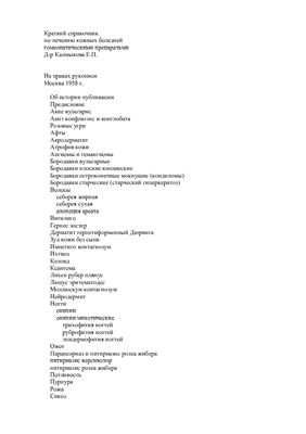 Калмыкова Е.П. Краткий справочник по лечению кожных болезней гомеопатическими препаратами