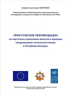 ЕС/ПРООН. Практические рекомендации по работе в рамках МТП в Республике Беларусь