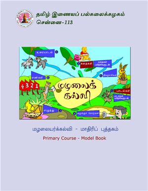 Tamil. Primary Course - Model Book