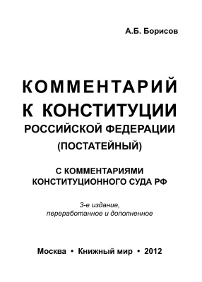 Борисов А.Б. Комментарий к Конституции Российской Федерации (постатейный) с комментариями Конституционного Суда РФ
