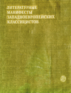 Козлова Н.П. (сост.). Литературные манифесты западноевропейских классицистов