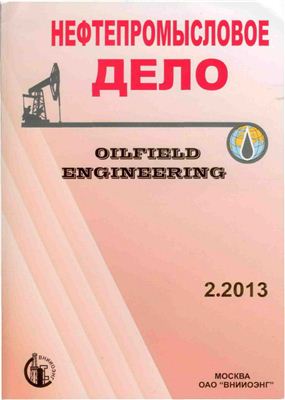 Нефтепромысловое дело 2013 №02 февраль