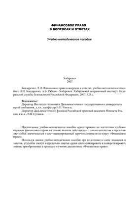 Бондаренко Л.И. Финансовое право в вопросах и ответах