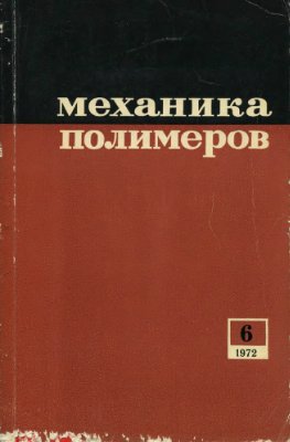 Механика полимеров 1972 №06
