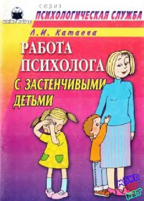 Катаева Л.И. Работа психолога с застенчивыми детьми