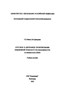 Лёнин С.Е., Давыдова В.Н. Курсовое и дипломное проектирование предприятий резиновой промышленности