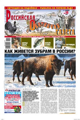 Российская охотничья газета 2010 №50 (854)