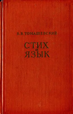 Томашевский Б.В. Стих и язык. Филологические очерки