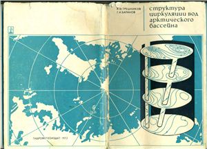 Трешников А.Ф., Баранов Г.И. Структура циркуляции вод арктического бассейна