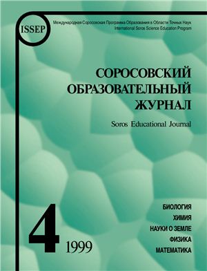 Соросовский образовательный журнал 1999 №04