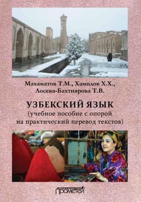 Махаматов Т.М. Узбекский язык