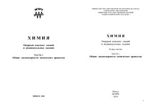 Тихонова Л.А., Курьянович О.В., Фесько В.В., Антонова З.А. Химия. Часть 1. Общие закономерности химических процессов
