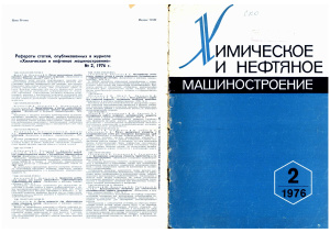 Химическое и нефтяное машиностроение 1976 №02