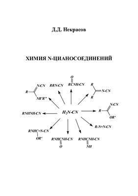 Некрасов Д.Д. Химия N-цианосоединений