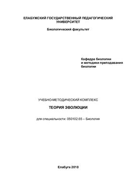 Леонтьев В.В. Теория эволюции: учебно-методический комплекс