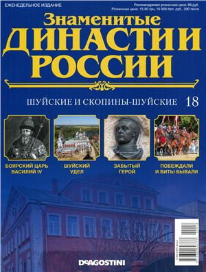 Знаменитые династии России 2014 №018. Шуйские и Скопины-Шуйские