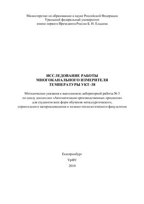 Луговкин В.В. (сост.) Исследование работы многоканального измерителя температуры УКТ-38