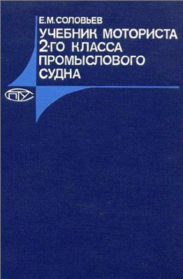 Соловьев Е.М. Учебник моториста 2-го класса промыслового судна