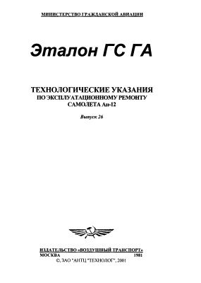 Технологические указания по эксплуатационному ремонту самолета Ан-12. Выпуск 26