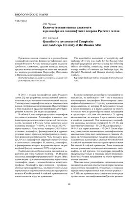Черных Д.В. Количественная оценка сложности и разнообразия ландшафтного покрова Русского Алтая