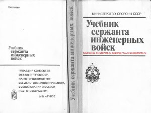 Гладков В.В. (ред.) Учебник сержанта инженерных войск