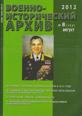 Военно-исторический архив 2012 №08 (152)