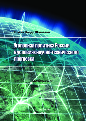 Козаев Н.Ш. Уголовная политика России в условиях научно-технического прогресса