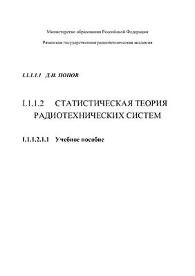 Попов Д.И. Статистическая теория радиотехнических систем