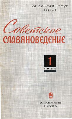 Советское славяноведение 1969 №01