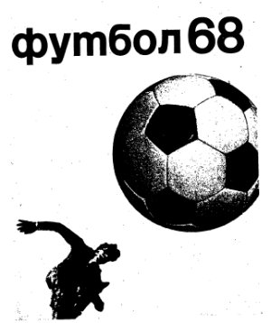 Метаев Ю.А. (сост.) Футбол. 1968 год