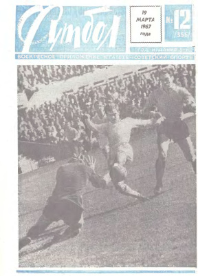 Футбол 1967 №12
