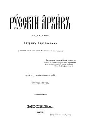 Русский архив 1874 №05-08