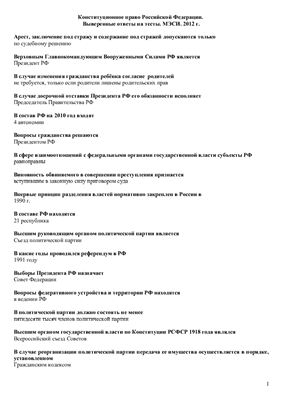 Конституционное право Российской Федерации МЭСИ. Ответы на тест