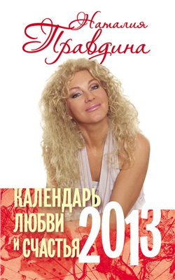 Правдина Наталия. Календарь любви и счастья 2013