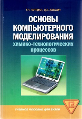 Гартман Т.Н., Клушин Д.В. Основы компьютерного моделирования химико-технологических процессов