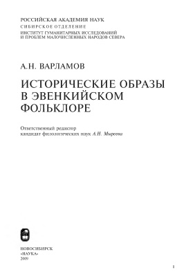 Варламов А.Н. Исторические образы в эвенкийском фольклоре