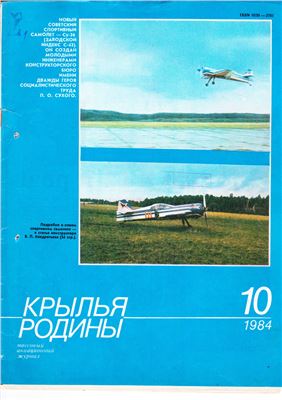 Крылья Родины 1984 №10